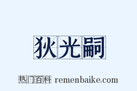 狄光嗣是什么意思的图片